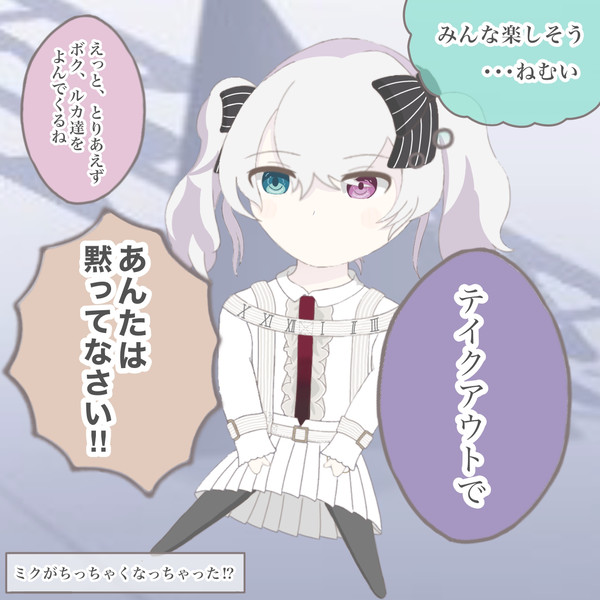 ミクがちっちゃくなっちゃった⁉︎