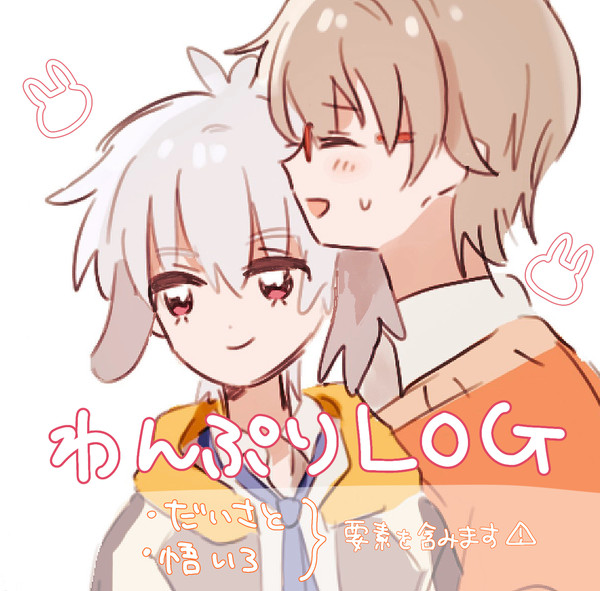 🐰山中心log(キャプション必読)