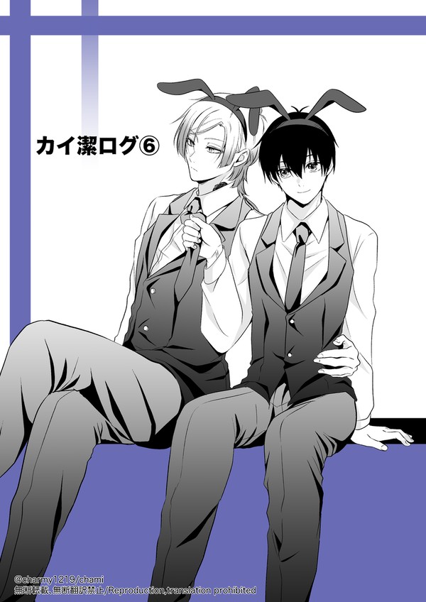 カイ潔ログ⑥