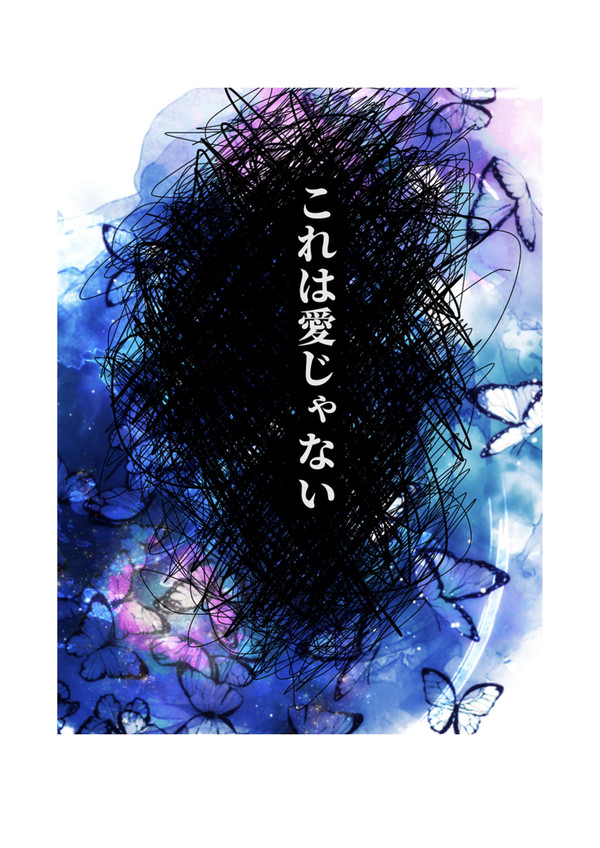 (再掲) これは愛じゃない