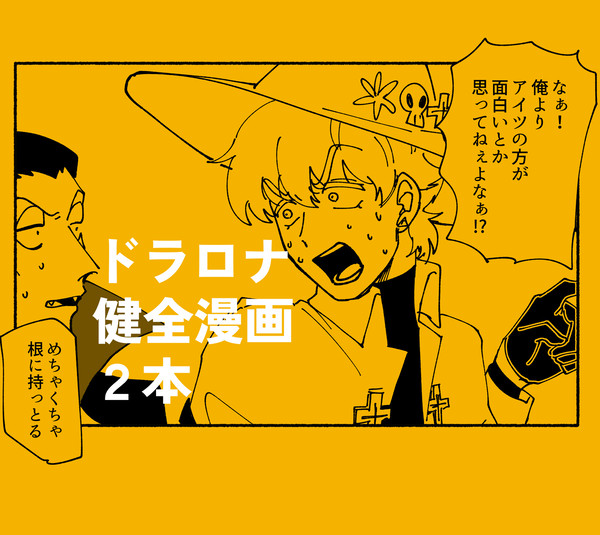 ドラロナまとめ(健全)⑤