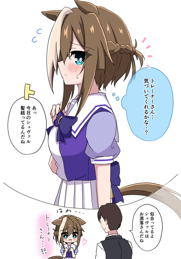気づいて欲しいシュヴァルちゃん