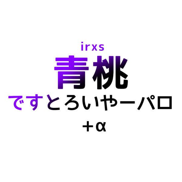 力尽きた青桃漫画+α