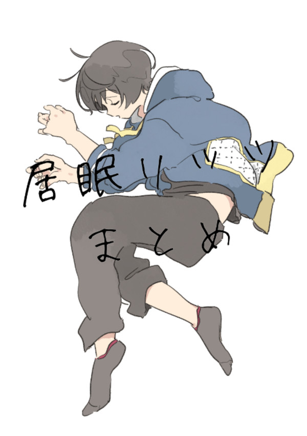 #居眠リッツ