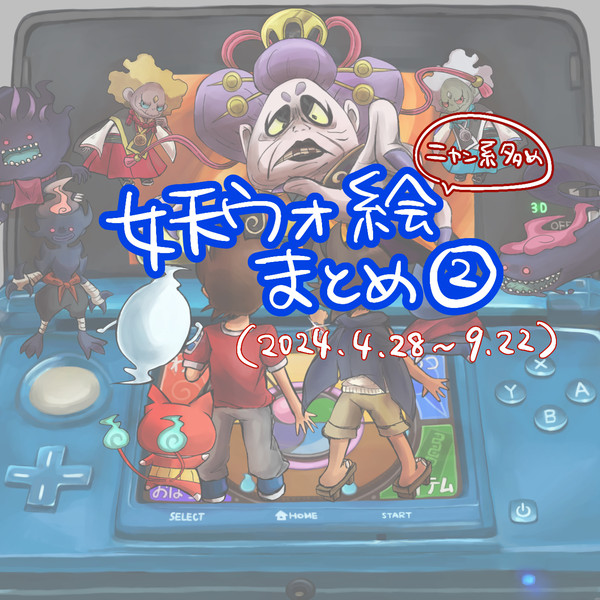 妖ウォ絵まとめ②