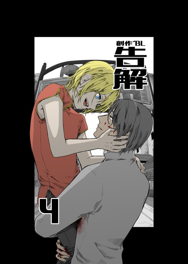 【創作BL】告解4(終)