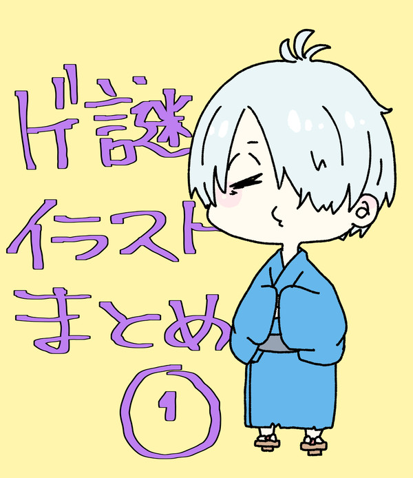 ゲ謎イラストまとめ①