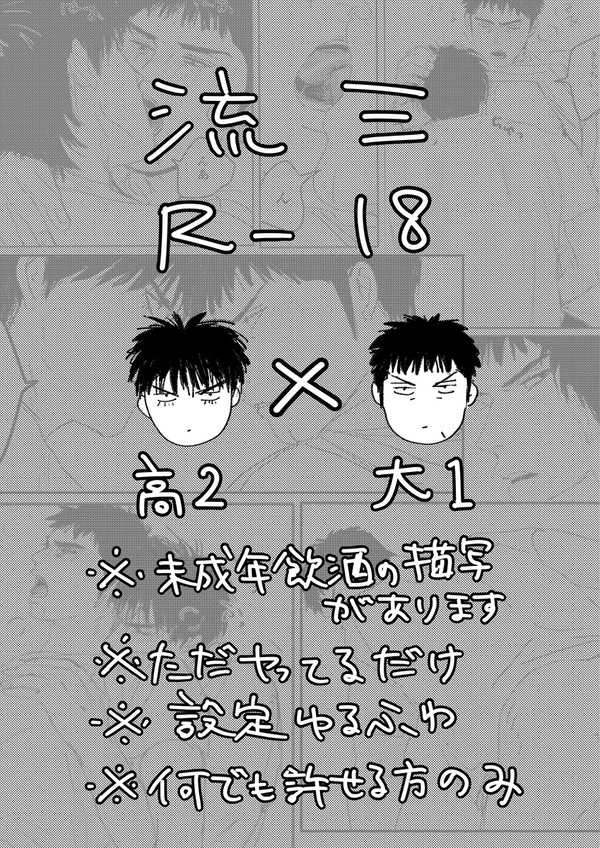流三【高2×大1】 R-18