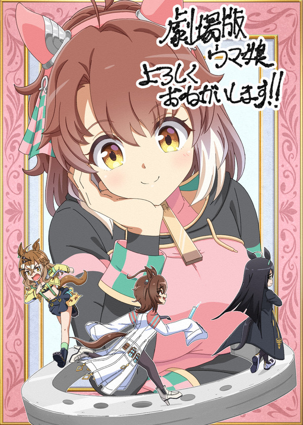 ウマ娘 新時代の扉