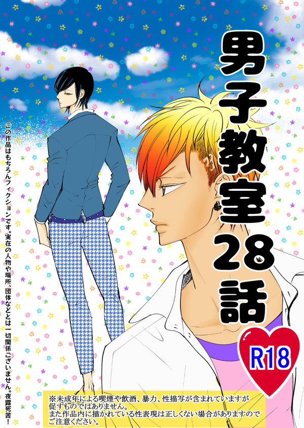 【創作BL】男子教室28話(R18)