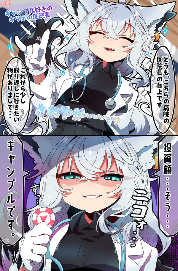 ギャンブル好きのキツネの医院長