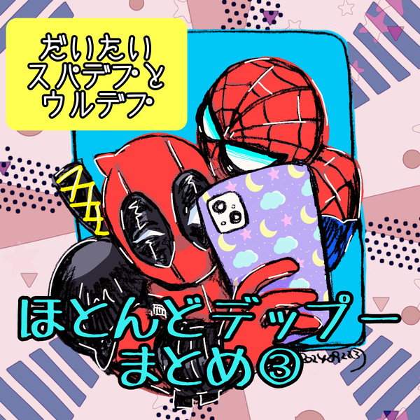 スパデプとかまとめ③