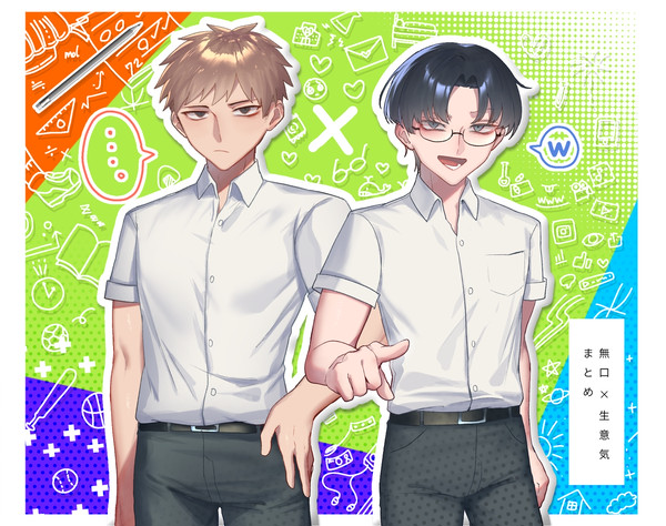 無口×生意気まとめ