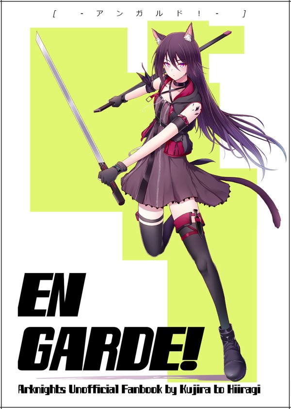 【サンプル】EN GARDE!