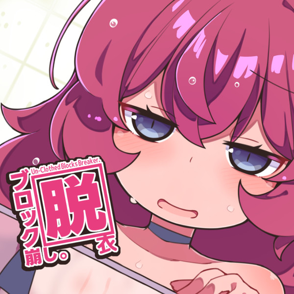 イロハ脱衣ブロック崩し