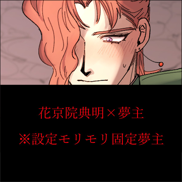 JOJO夢絵まとめ4