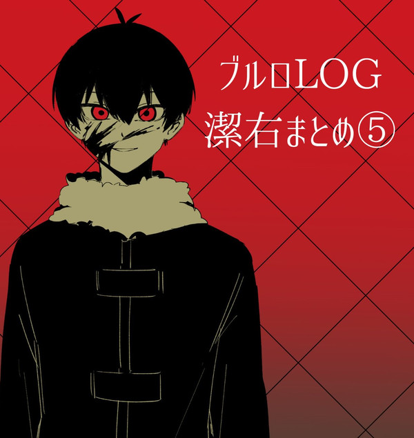 41右ログ⑤