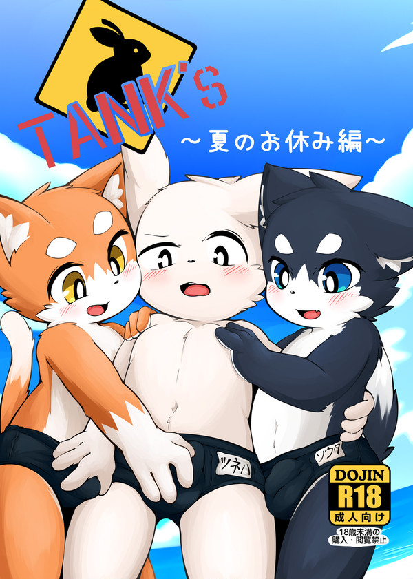 Tanks夏のお休み編