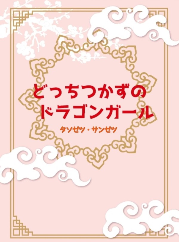 【NNSD6】タソゼツ・サンゼツ小説コピー本【BOOTH通販】
