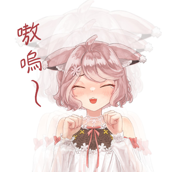 嗷嗚~
