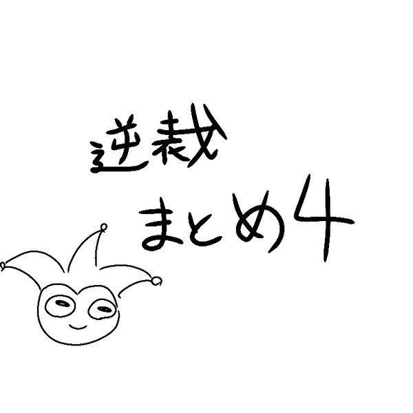 逆裁まとめ(CP強め？)