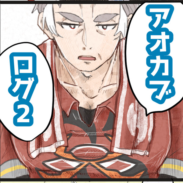 アオカブlog2 - 1/30