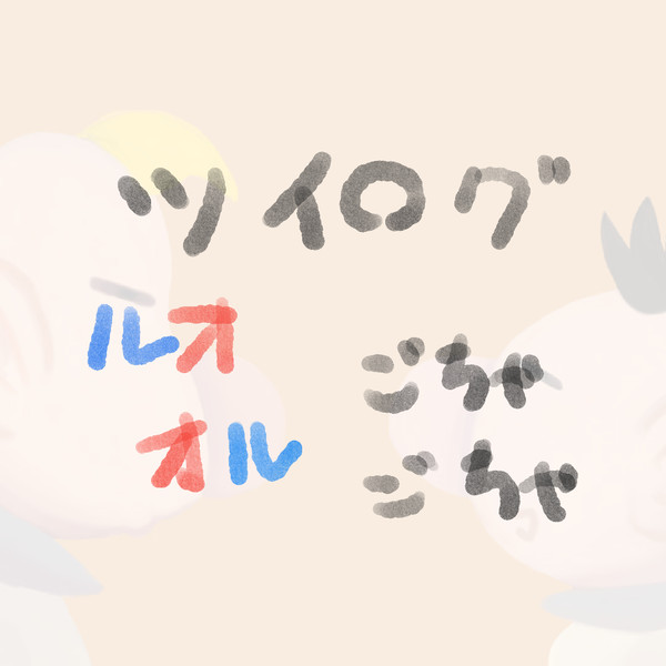 ツイログ