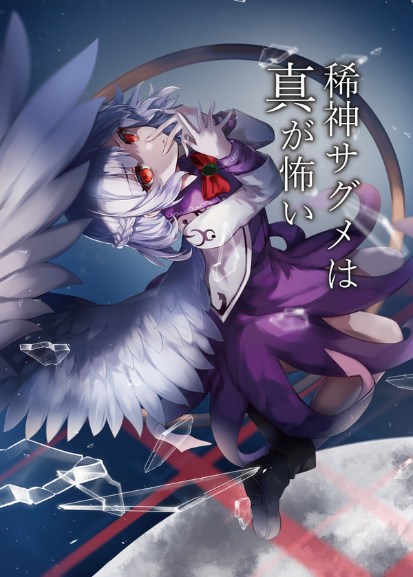 【紅楼夢】新刊「稀神サグメは真が怖い」表紙&サンプル【秋例大祭】