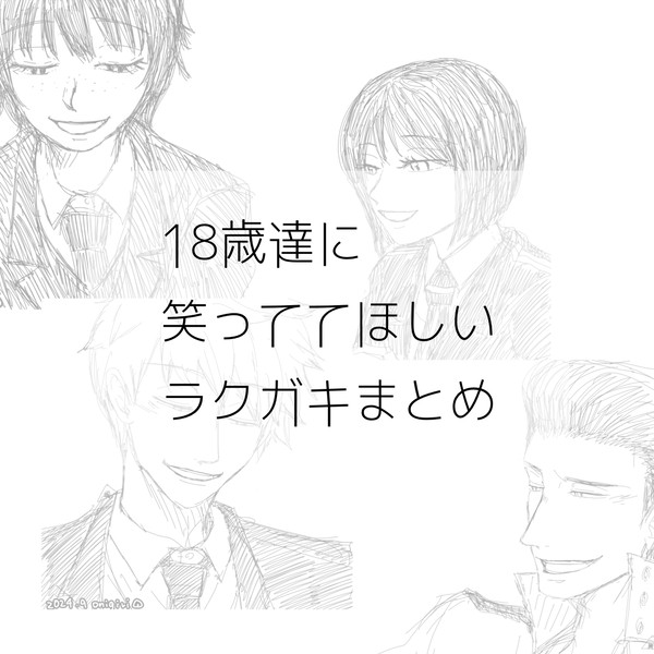 18歳たちに笑っていてほしいラクガキまとめ