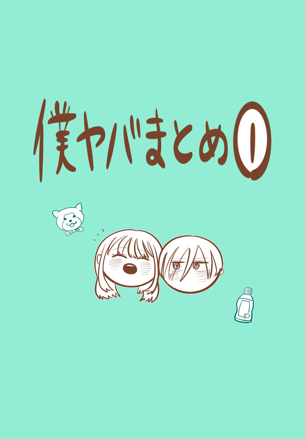 僕ヤバまとめ①