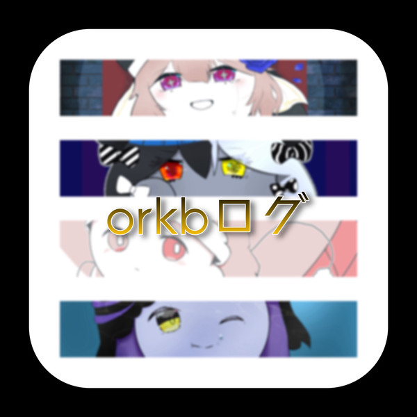 orkbまとめ③