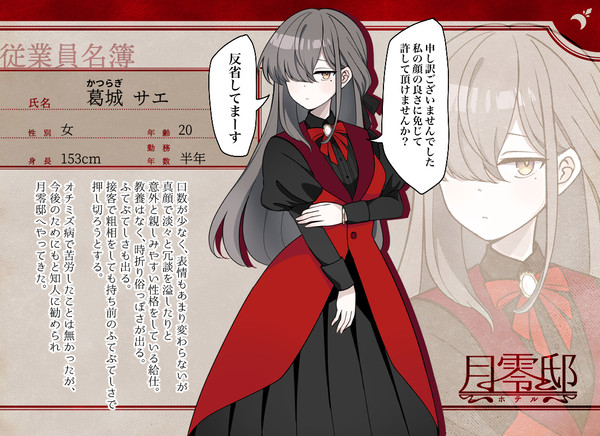 【月零邸】葛城サエ【給仕】