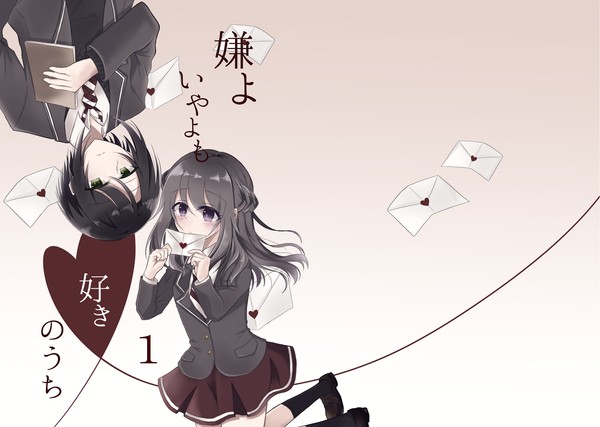 嫌よいやよも好きのうち1話