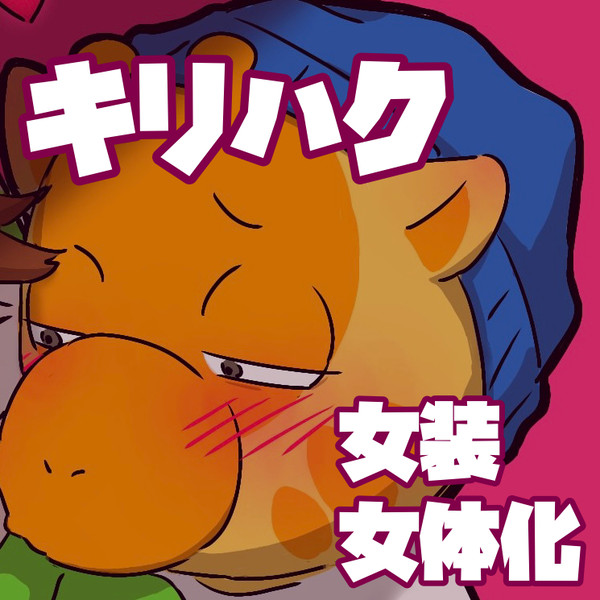 キリハク(タブハク)まとめ⑪