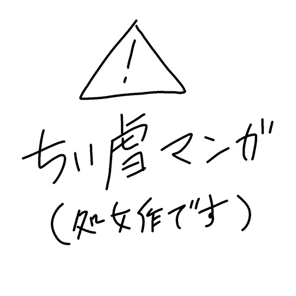 ちい虐漫画