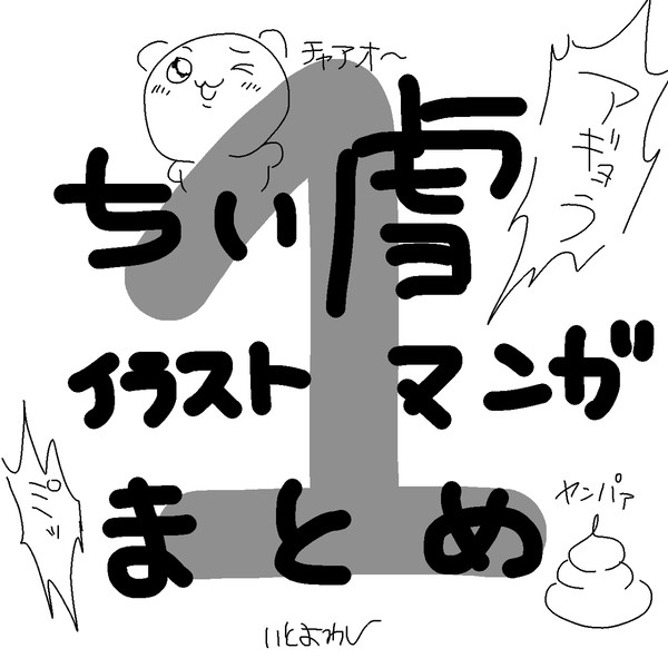 ちい虐まとめ1