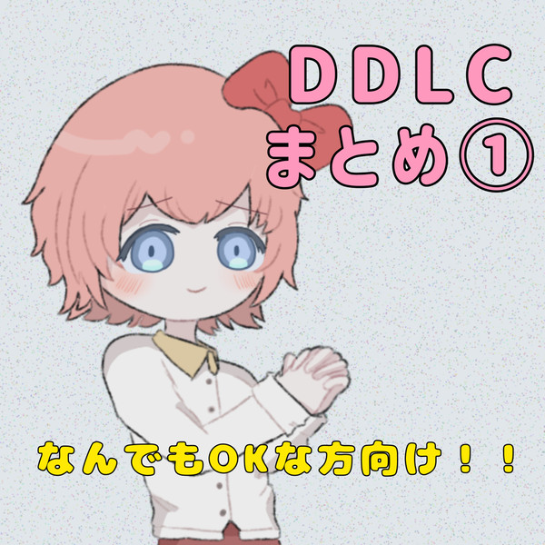 DDLCまとめ①