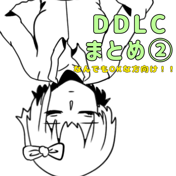 DDLCまとめ②