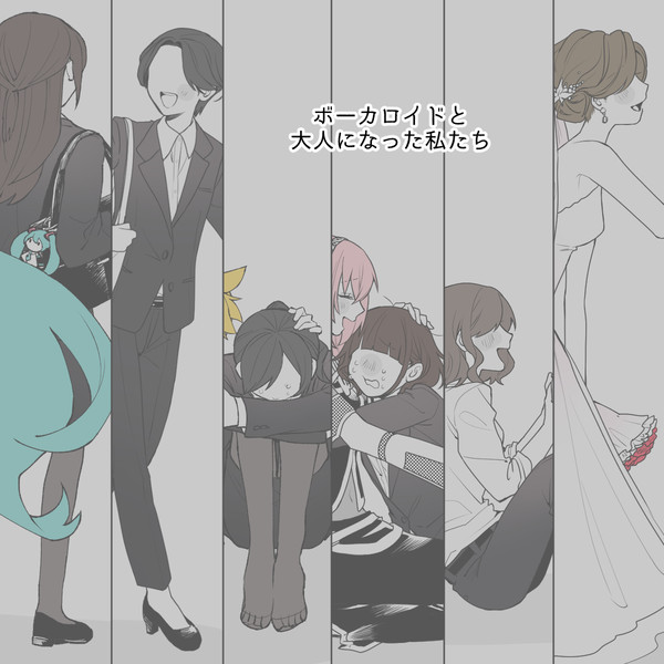 ボーカロイドと大人になった私たち