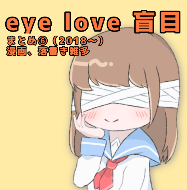 eye love 盲目⑥