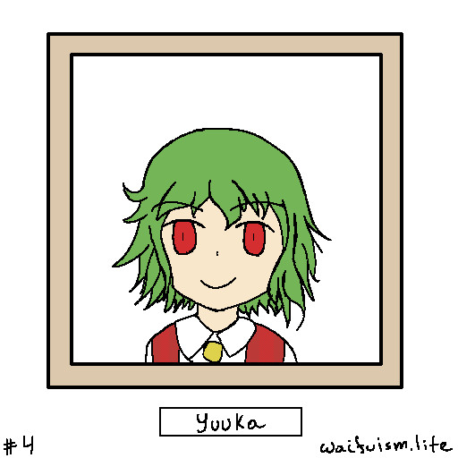風見幽香
