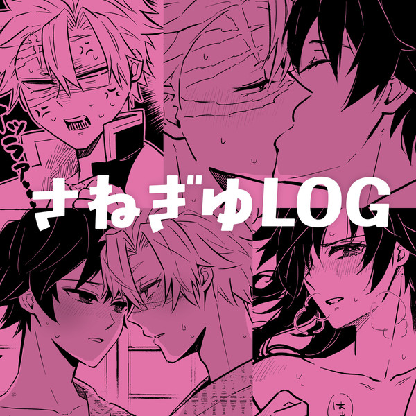 LOG16 さねぎゆ