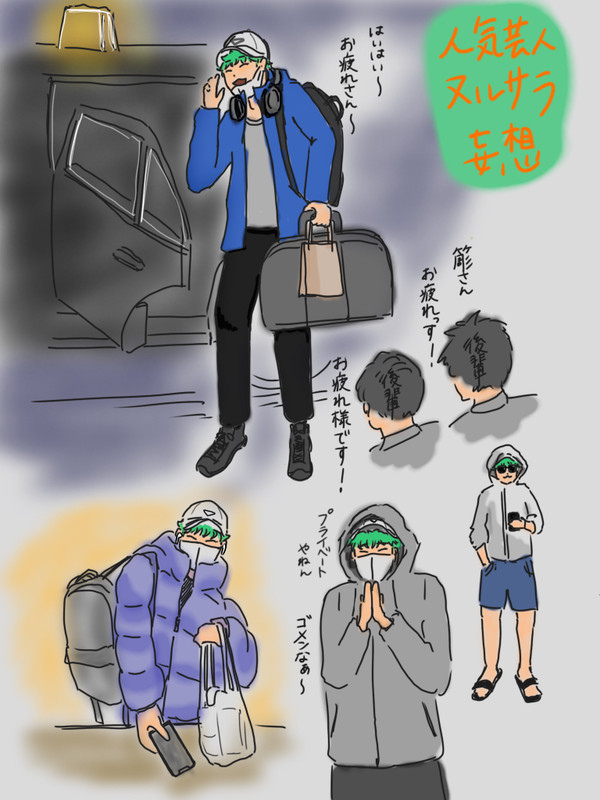 人気芸人ヌルサラ妄想