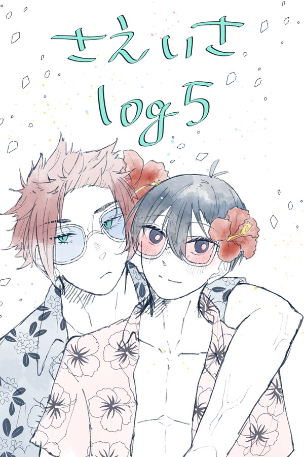 さえいさlog5