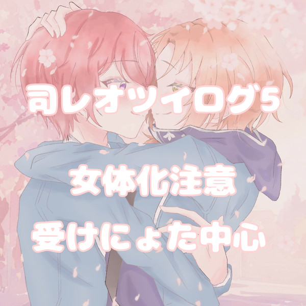 司レオツイログ5