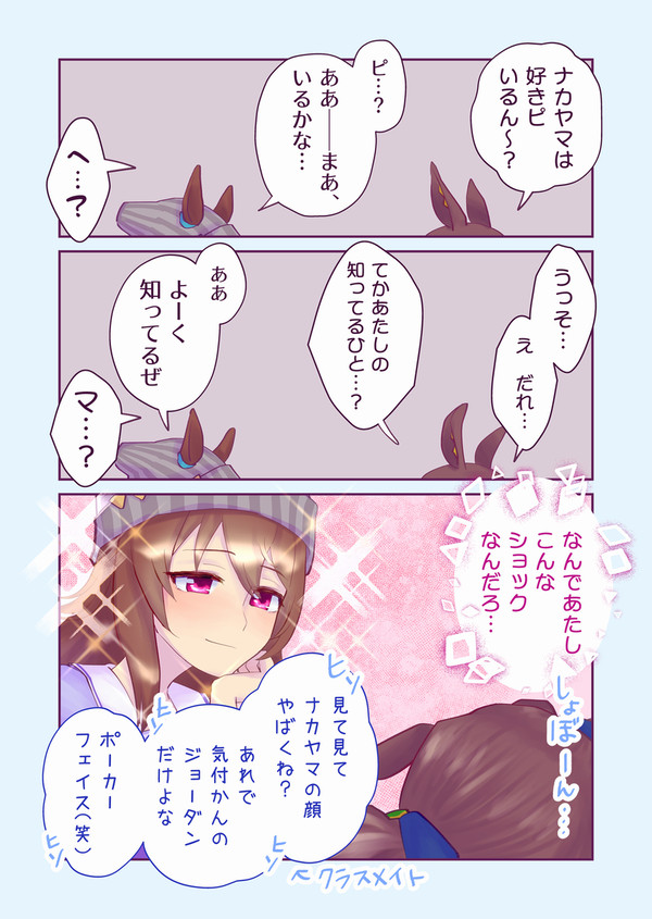 まだまだ気付かないナカジョダ