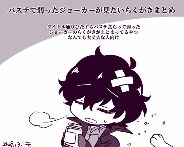 バステで弱ったジョーカーが見たいまとめ