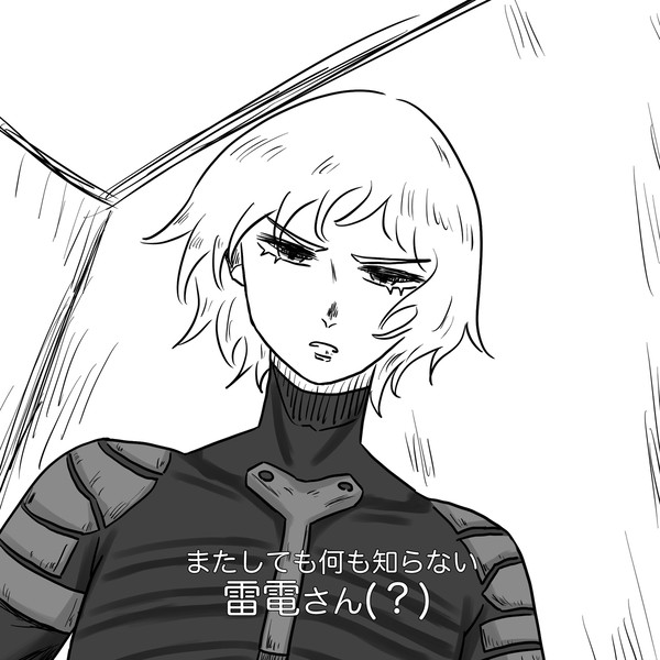 またしても何も知らない雷電さん(？)