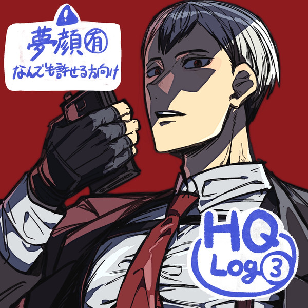 HQ Log③