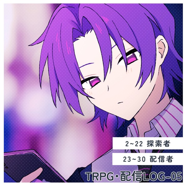 TRPG・配信LOG-05